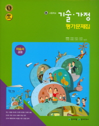 고등학교 기술.가정 평가문제집 (자습서겸용) 최유현외